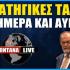 LIVE: Στρατηγικές τάσεις του σήμερα και αύριο
