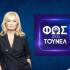 ΦΩΣ ΣΤΟ ΤΟΥΝΕΛ