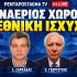 Ο εναέριος χώρος ως πυλώνας εθνικής στρατηγικής και ισχύος