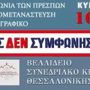 Εκδήλωση Συμφωνία πρεσπών