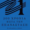 επιτροπή Ελλάδα 2021