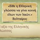 ελληνικη γλωσσα