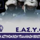 Ένωση Αστυνομικών Φθιώτιδας