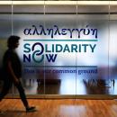 ΜΚΟ Solidarity Now