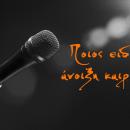 Ποιος είδε άνοιξη καιρό