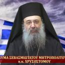 Μητροπολιτης Χρυσόστομος