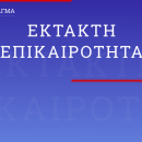 Έκτακτη επικαιρότητα