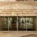 νοσοκομειο αλεξανδρουπολης