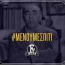finos film μένουμε σπίτι