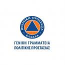 Γενική Γραμματεία Πολιτικής Προστασίας. 