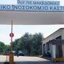 νοσοκομειο καστοριας
