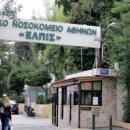 νοσοκομείο ελπις