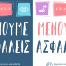 Μένουμε Ασφαλείς