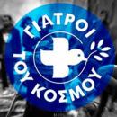Γιατροί του κόσμου