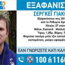 εξαφανιση κρητη 27χρονος