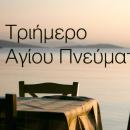 τριημερο αγιου πνευματος