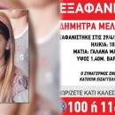 Δήμητρα Μελαχροινάκη