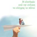 βιβλίο Εμπιστοσύνη