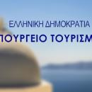 υπουργείο τουρισμού