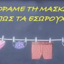 μάσκα σαν εσώρουχο