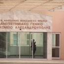 νοσοκομείο Αλεξανδρούπολης