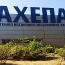 ΑΧΕΠΑ