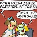 Αρκάς για μάσκα