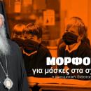 Μόρφου για μάσκες