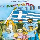 Το μεγάλο σπίτι