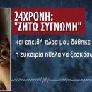 24χρονη που πήγε Σαντορίνη