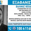 Εξαφανίστηκε 35χρονος 