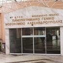 νοσοκομείο Αλεξανδρούπολης