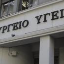 υπουργείο Υγείας