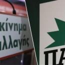 ΚΙΝΑΛ και ΠΑΣΟΚ