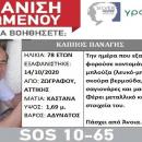 εξαφάνιση 78χρονου