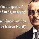 Μεταξάς