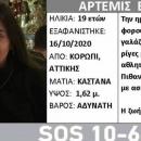 Εξαφάνιση 19χρονης