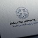  υπουργείο Εσωτερικών