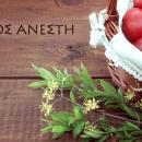 Χριστός Ανέστη