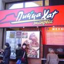 ρωσικη pizza hut