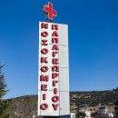 Νοσοκομείο Παπαγεωργείου