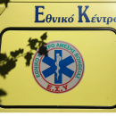 ΕΚΑΒ