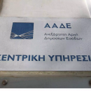 ΑΑΔΕ