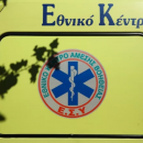 ΕΚΑΒ