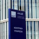 ΑΑΔΕ