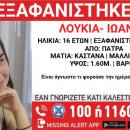 Η εξαφάνιση της ανήλικης - Το Χαμόγελο του Παιδιού