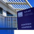 ΑΑΔΕ