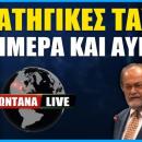 LIVE: Στρατηγικές τάσεις του σήμερα και αύριο