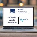 Ψηφιακό Δελτίο Αποστολής