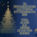 ΠΕΝΤΑΠΟΣΤΑΓΜΑ 2026
